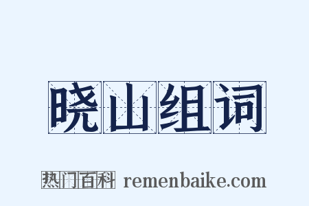 晓山组词是什么意思的图片